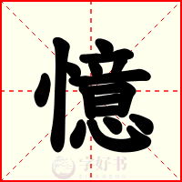 憶