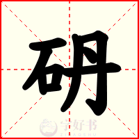 砃