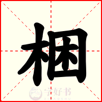 梱