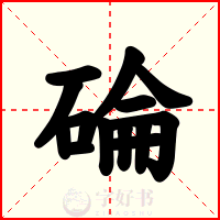 碖