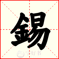 錫