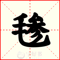 毶