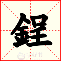 鋥