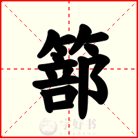 篰