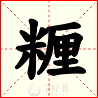 糎