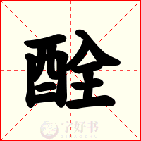 酫