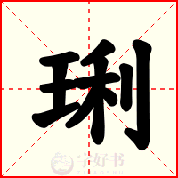 琍