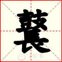 鼚