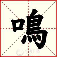 鳴