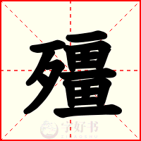 殭