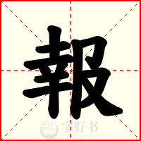 報
