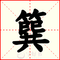 簨