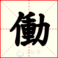 働