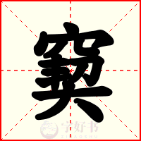 窫
