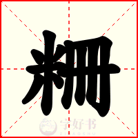 粣