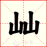 屾
