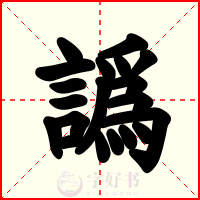譌