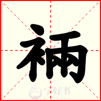 裲