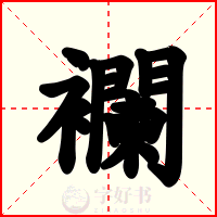 襴