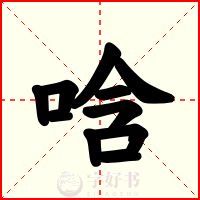 唅
