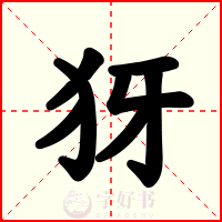 犽