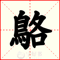 鴼