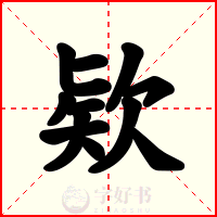 欵