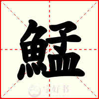 鯭