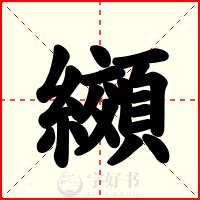 纐