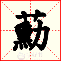 蘍