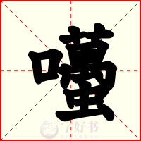 囆