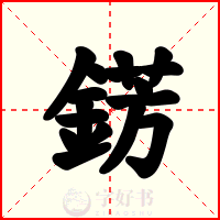 錺