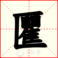 匷