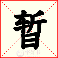 暂