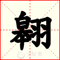 翱
