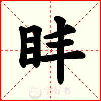 盽