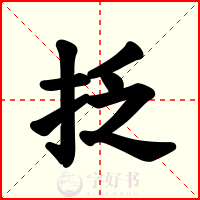 抸