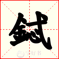 鋱