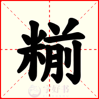糋