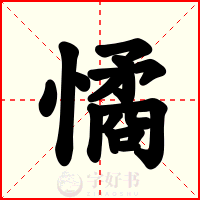 憰