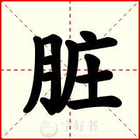 脏