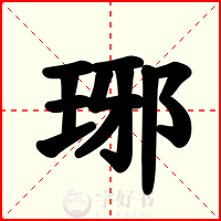琊