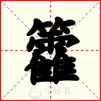 籱