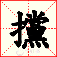攩