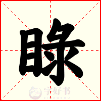 睩