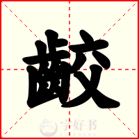 齩