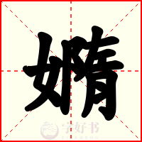 嫷