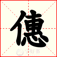 僡