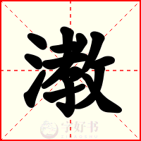 漖