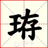 珔